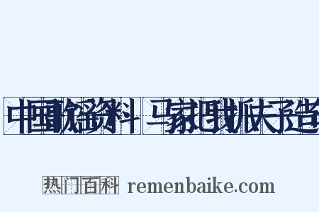 中国歌谣资料·马家把我抓夫子造句是什么意思的图片